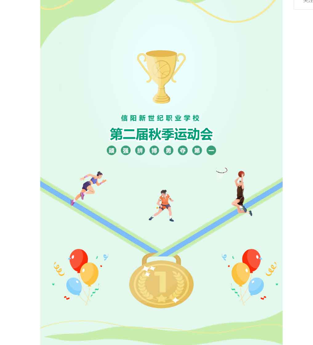 信陽(yáng)新世紀(jì)職業(yè)學(xué)校 | 成功舉辦第二屆秋季運(yùn)動(dòng)會(huì)