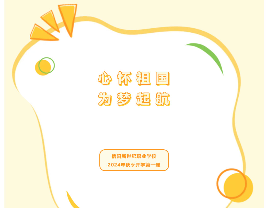 心懷祖國(guó)，為夢(mèng)啟航 —— 信陽(yáng)新世紀(jì)職業(yè)學(xué)校2024年秋季開(kāi)學(xué)第一課